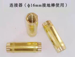 ф16銅包鋼接地棒用連接